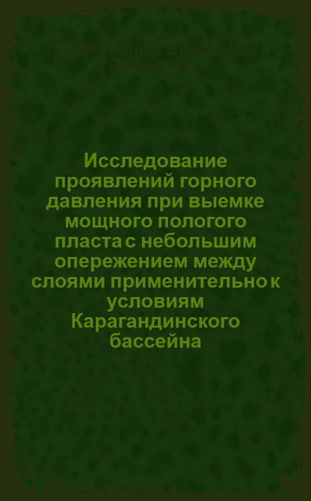 Исследование проявлений горного давления при выемке мощного пологого пласта с небольшим опережением между слоями применительно к условиям Карагандинского бассейна : Автореф. дис. на соиск. учен. степ. канд. техн. наук : (05.15.02)