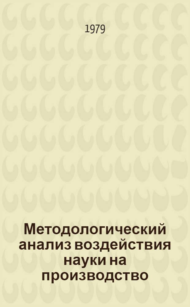Методологический анализ воздействия науки на производство : Автореф. дис. на соиск. учен. степ. канд. филос. наук : (09.00.01)