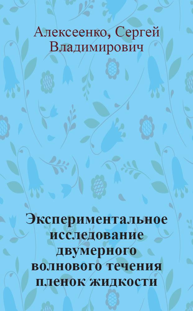 Экспериментальное исследование двумерного волнового течения пленок жидкости : Автореф. дис. на соиск. учен. степ. канд. физ.-мат. наук : (01.04.14)