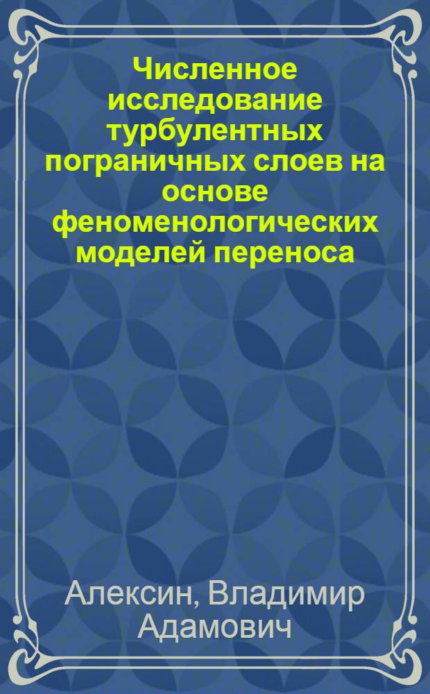 Численное исследование турбулентных пограничных слоев на основе феноменологических моделей переноса : Автореф. дис. на соиск. учен. степ. канд. физ.-мат. наук : (01.02.05)