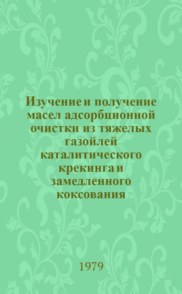 Изучение и получение масел адсорбционной очистки из тяжелых газойлей каталитического крекинга и замедленного коксования : Автореф. дис. на соиск. учен. степ. к. т. н