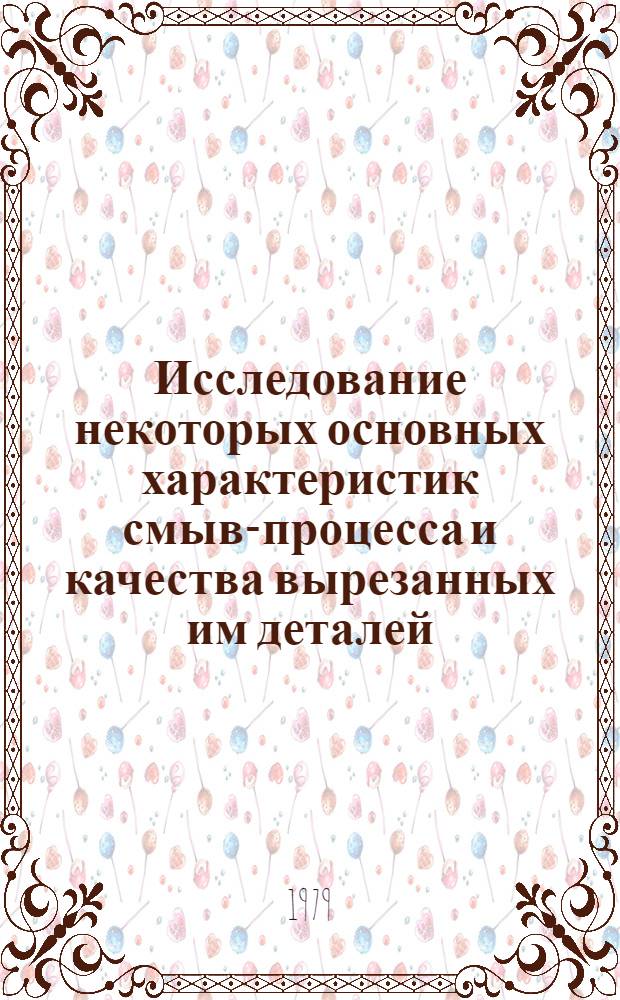 Исследование некоторых основных характеристик смыв-процесса и качества вырезанных им деталей : Автореф. дис. на соиск. учен. степ. канд. техн. наук : (05.04.05)