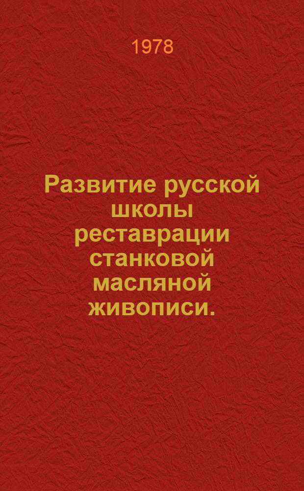 Развитие русской школы реставрации станковой масляной живописи. (XVIII - начало XX вв.) : Автореф. дис. на соиск. учен. степени канд. искусствоведения