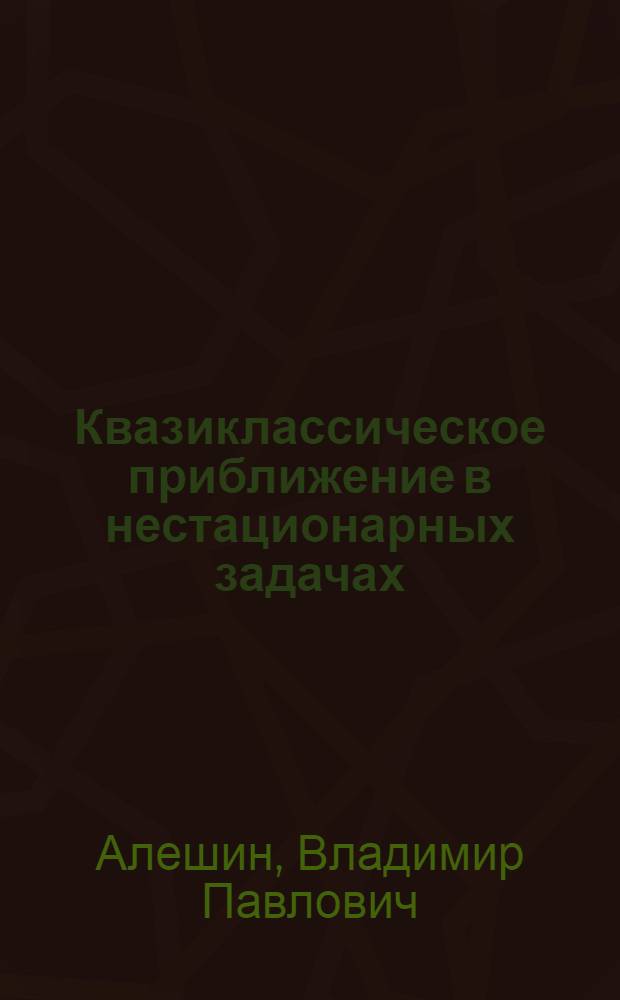 Квазиклассическое приближение в нестационарных задачах