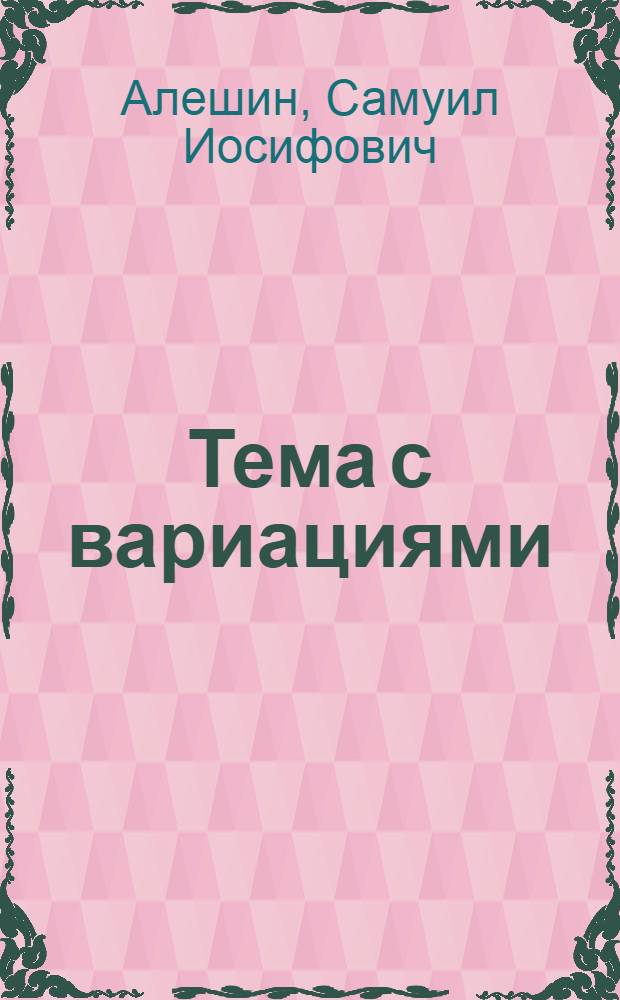 Тема с вариациями : Пьеса в 2-х д