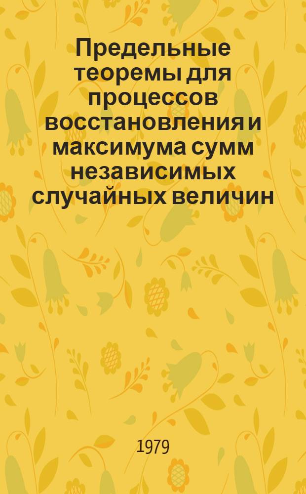 Предельные теоремы для процессов восстановления и максимума сумм независимых случайных величин : Автореф. дис. на соиск. учен. степ. д-ра физ.-мат. наук : (01.01.05)