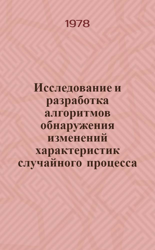 Исследование и разработка алгоритмов обнаружения изменений характеристик случайного процесса : Автореф. дис. на соиск. учен. степ. канд. техн. наук : (05.13.01)
