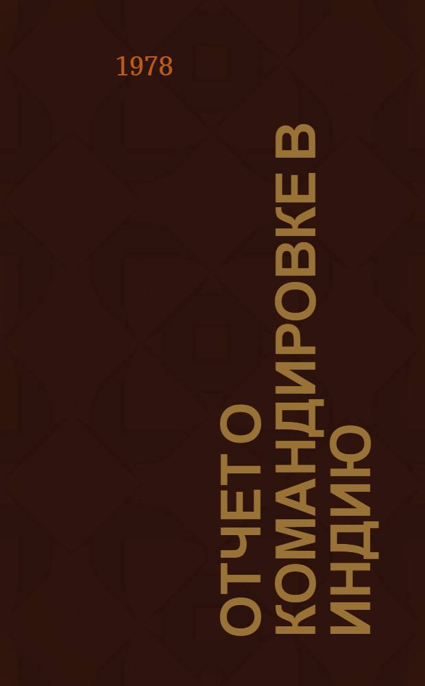 Отчет о командировке в Индию