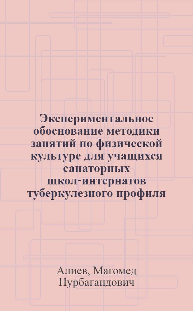 Экспериментальное обоснование методики занятий по физической культуре для учащихся санаторных школ-интернатов туберкулезного профиля : Автореф. дис. на соиск. учен. степ. канд. пед. наук : (13.00.04)