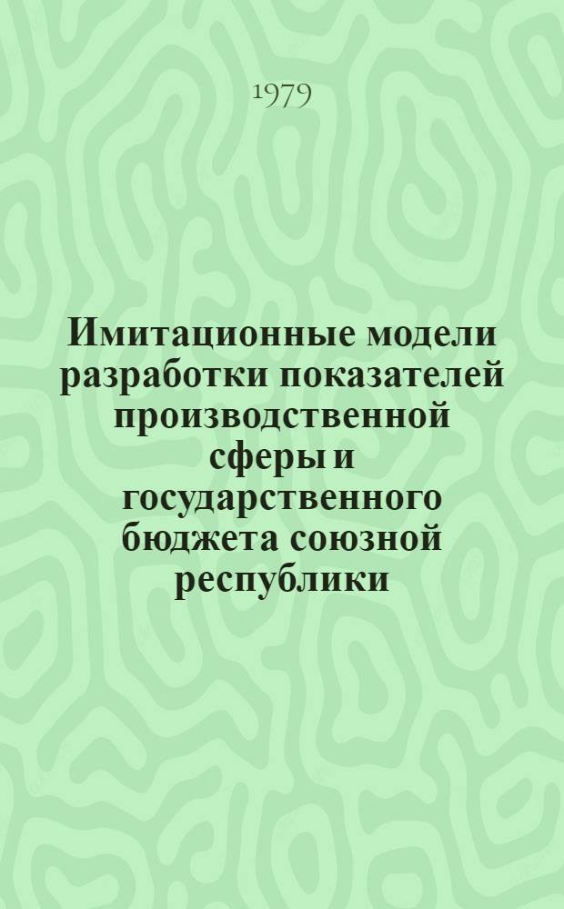 Имитационные модели разработки показателей производственной сферы и государственного бюджета союзной республики : По материалам АзССР : Автореф. дис. на соиск. учен. степ. к. э. н