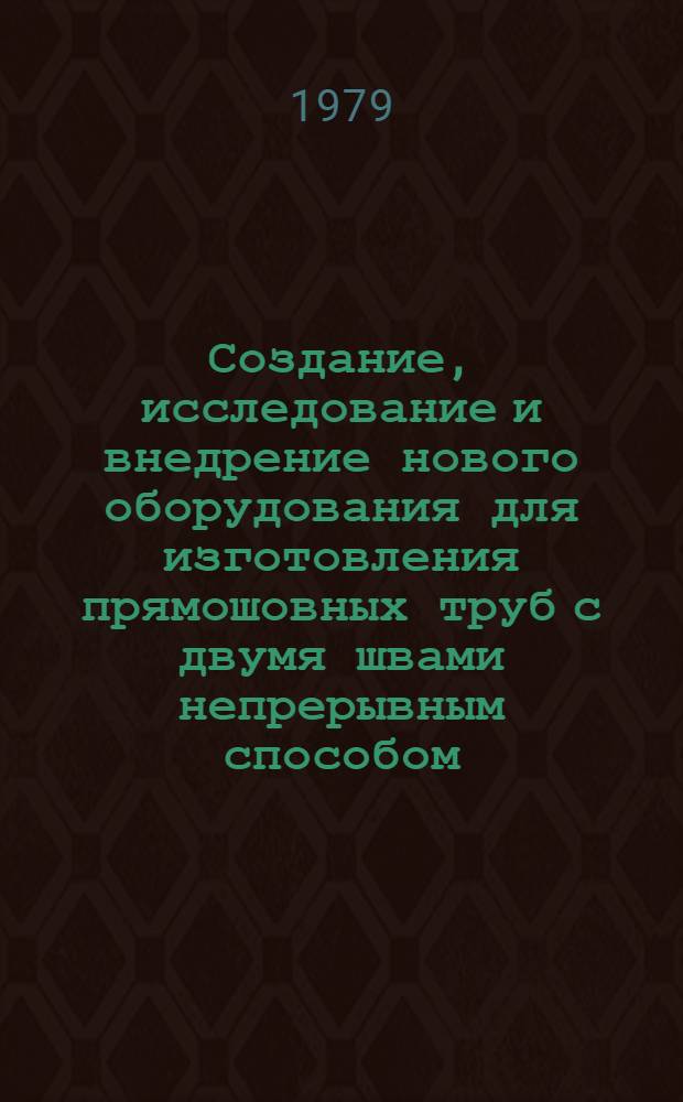 Создание, исследование и внедрение нового оборудования для изготовления прямошовных труб с двумя швами непрерывным способом : Автореф. дис. на соиск. учен. степ. канд. техн. наук : (05.03.05)