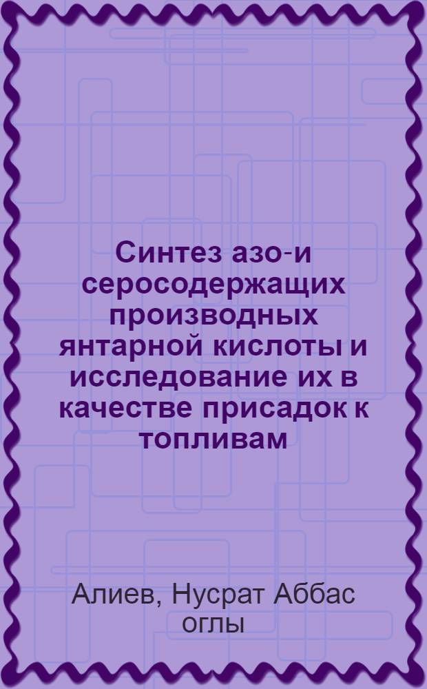 Синтез азот- и серосодержащих производных янтарной кислоты и исследование их в качестве присадок к топливам : Автореф. дис., представл. на соиск. учен. степ. к. х. н
