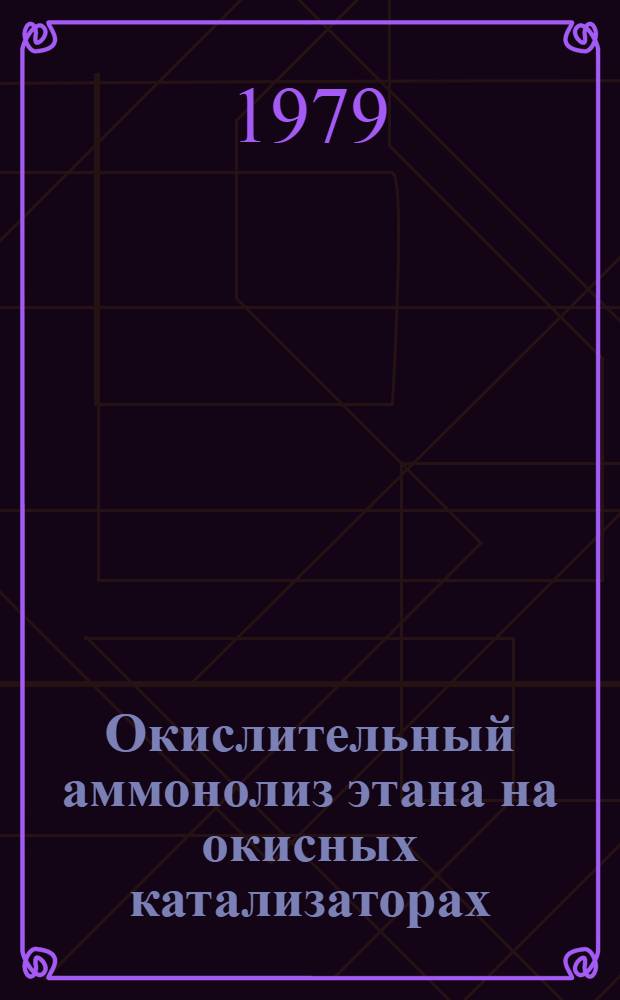 Окислительный аммонолиз этана на окисных катализаторах : Автореф. дис. на соиск. учен. степ. канд. хим. наук : (02.00.15)