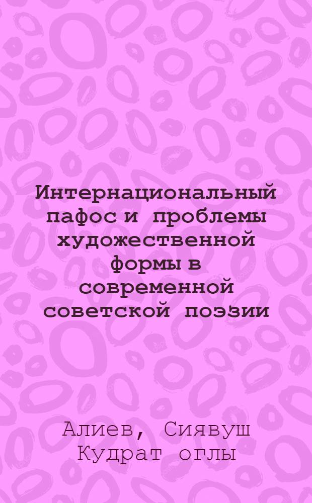 Интернациональный пафос и проблемы художественной формы в современной советской поэзии : Автореф. дис. на соиск. учен. степ. канд. филол. наук : (10.01.02)