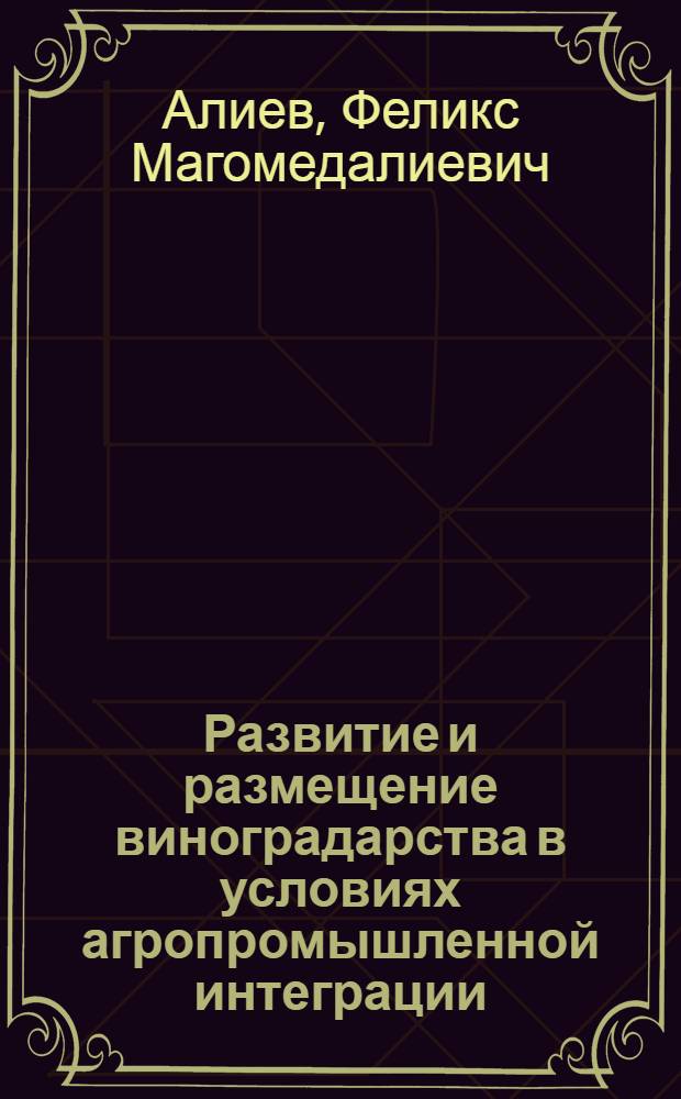 Развитие и размещение виноградарства в условиях агропромышленной интеграции : (На прим. ДагАССР) : Автореф. дис. на соиск. учен. степ. канд. экон. наук : (08.00.05)