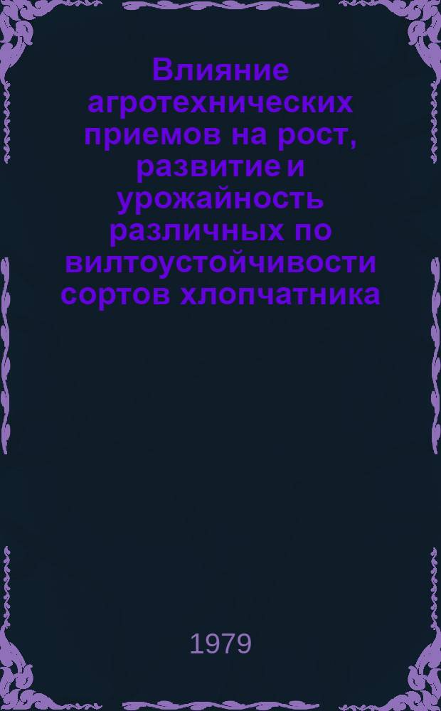 Влияние агротехнических приемов на рост, развитие и урожайность различных по вилтоустойчивости сортов хлопчатника : Автореф. дис. на соиск. учен. степ. канд. с.-х. наук : (06.01.04)