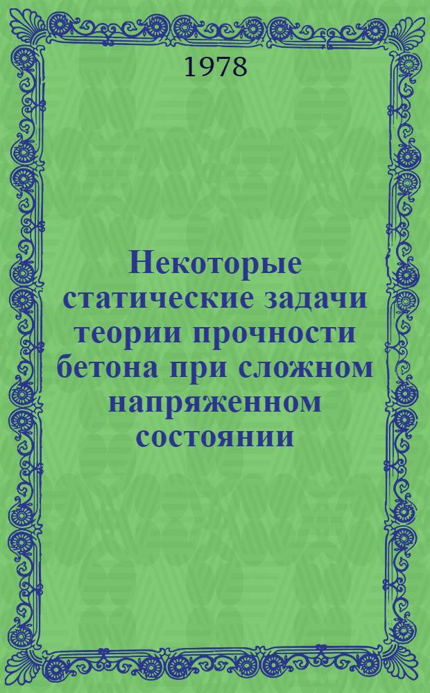 Некоторые статические задачи теории прочности бетона при сложном напряженном состоянии : Автореф. дис. на соиск. учен. степ. канд. техн. наук : (01.02.03)
