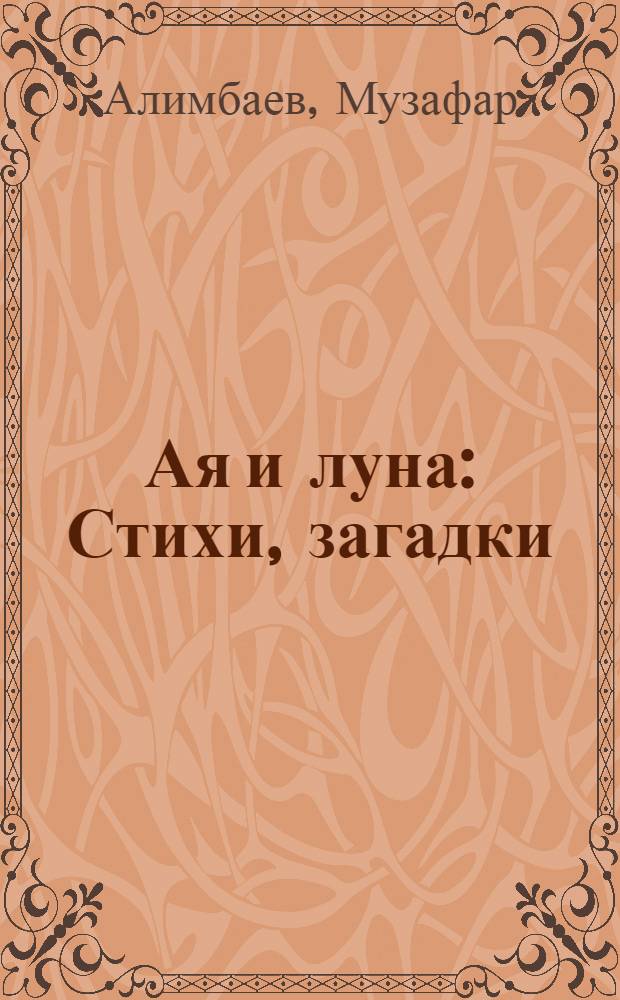 Ая и луна : Стихи, загадки : Для мл. шк. возраста : Перевод