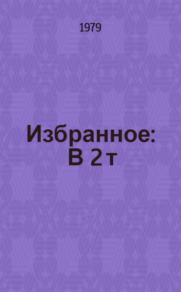 Избранное : В 2 т