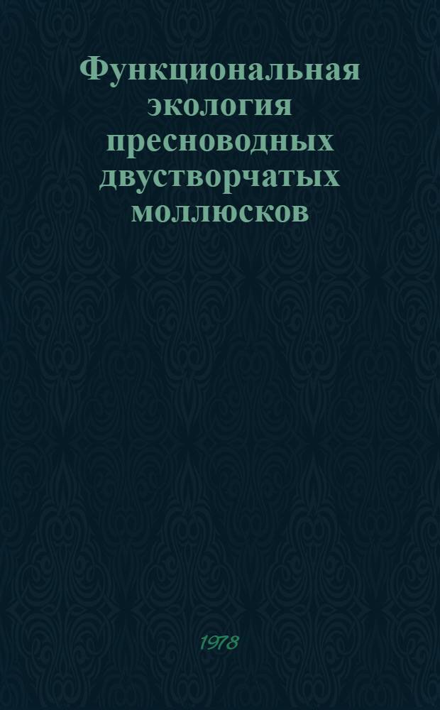 Функциональная экология пресноводных двустворчатых моллюсков : Автореф. дис. на соиск. учен. степ. д-ра биол. наук : (03.00.18)