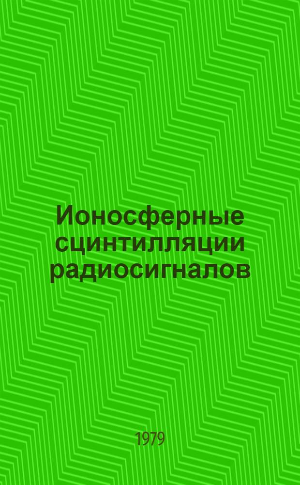 Ионосферные сцинтилляции радиосигналов
