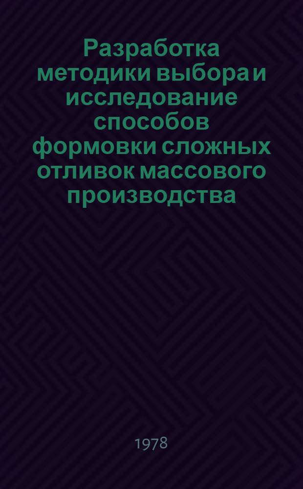 Разработка методики выбора и исследование способов формовки сложных отливок массового производства : Автореф. дис. на соиск. учен. степени канд. техн. наук : (05.16.04)