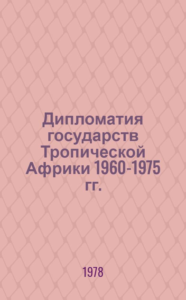 Дипломатия государств Тропической Африки 1960-1975 гг. : (Некоторые вопр. теории и практики) : Автореф. дис. на соиск. учен. степени канд. ист. наук : (07.00.05)