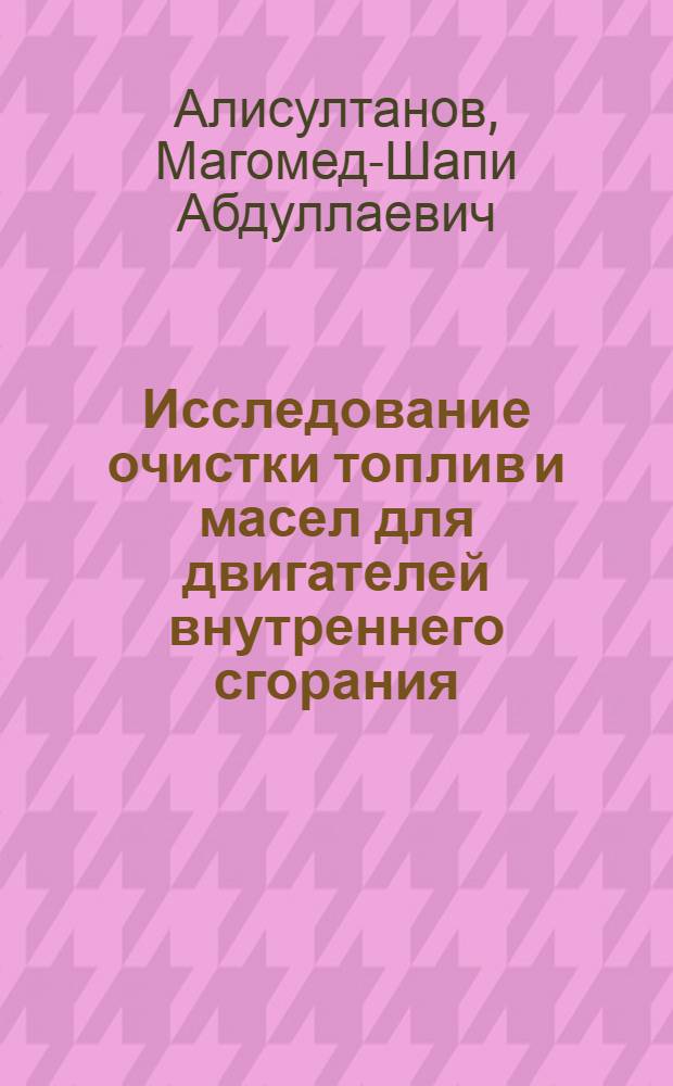 Исследование очистки топлив и масел для двигателей внутреннего сгорания : Автореф. дис. на соиск. учен. степени канд. техн. наук : (05.04.02)