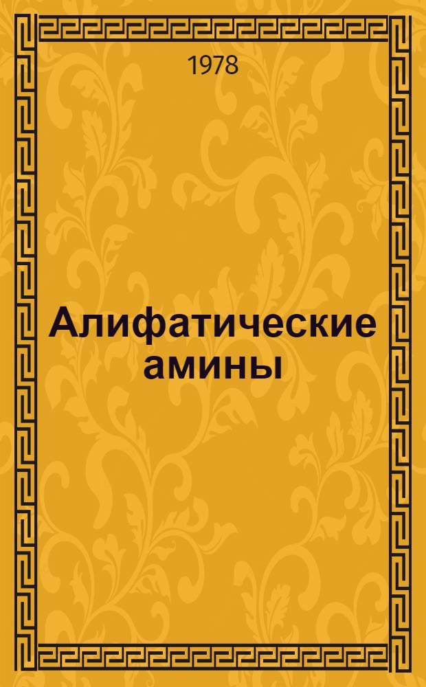 Алифатические амины : Каталог