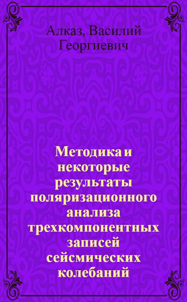 Методика и некоторые результаты поляризационного анализа трехкомпонентных записей сейсмических колебаний : Автореф. дис. на соиск. учен. степ. канд. физ.-мат. наук : (01.04.12)