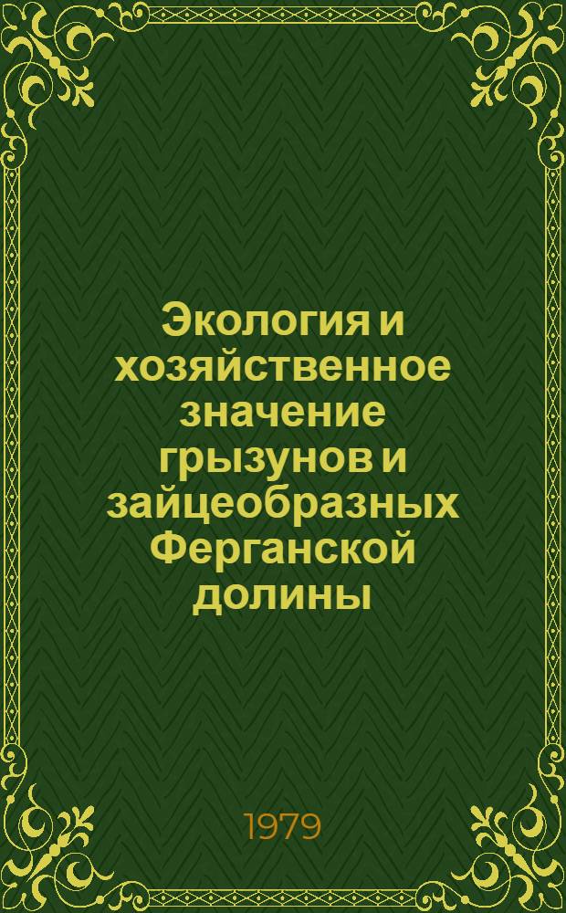 Экология и хозяйственное значение грызунов и зайцеобразных Ферганской долины : Автореф. дис. на соиск. учен. степ. канд. биол. наук