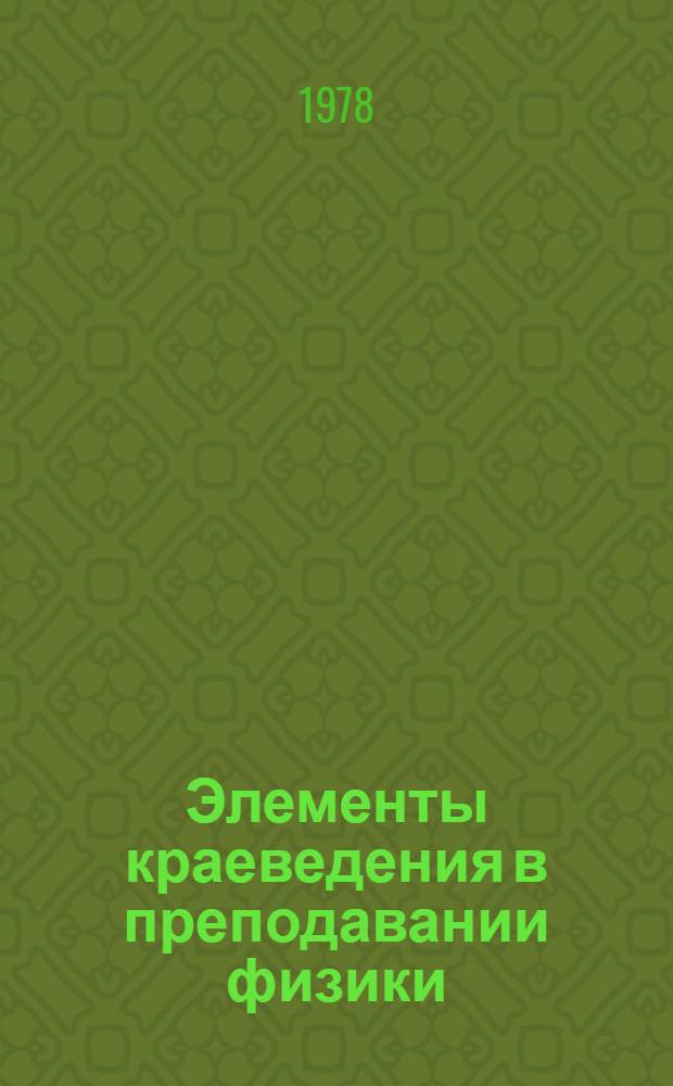 Элементы краеведения в преподавании физики : (На материалах школ ТССР) : Автореф. дис. на соиск. учен. степ. канд. пед. наук : (13.00.02)
