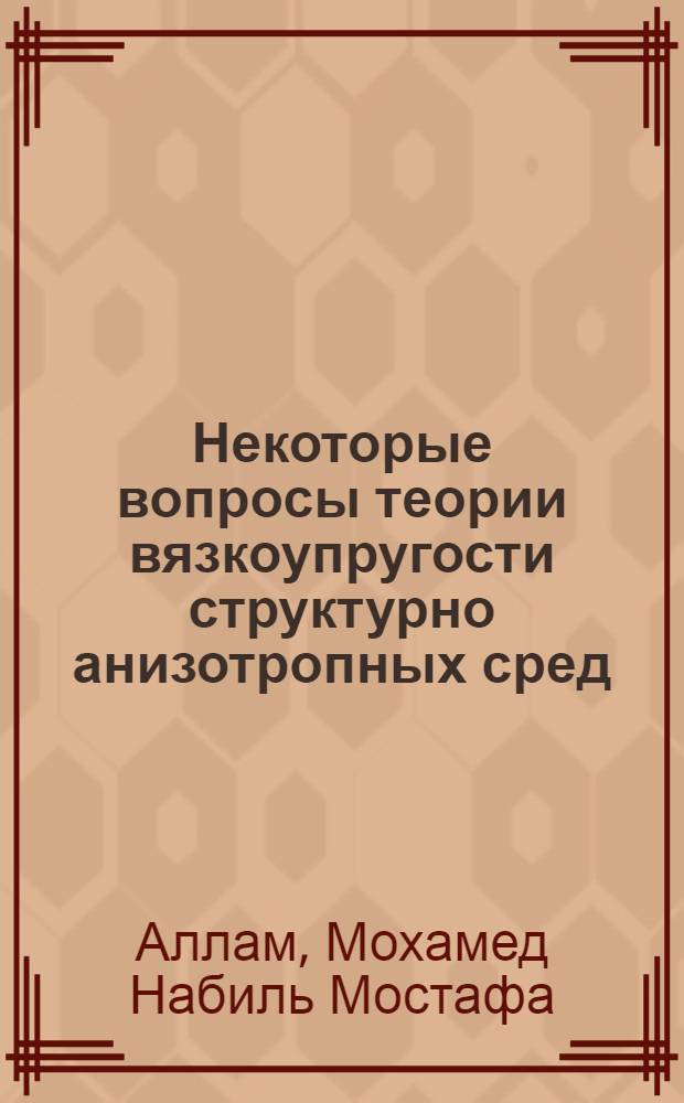 Некоторые вопросы теории вязкоупругости структурно анизотропных сред : Автореф. дис. на соиск. учен. степени канд. физ.-мат. наук : (01.02.04)