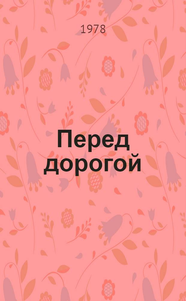Перед дорогой : Рассказы