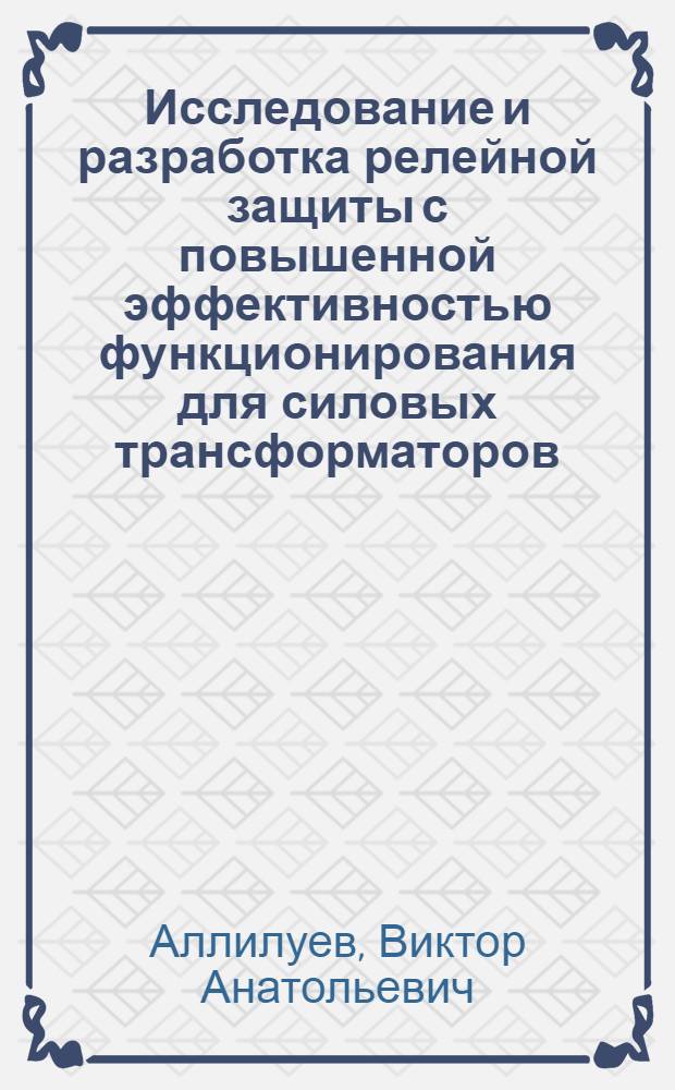 Исследование и разработка релейной защиты с повышенной эффективностью функционирования для силовых трансформаторов : Автореф. дис. на соиск. учен. степ. канд. техн. наук : (05.14.02)