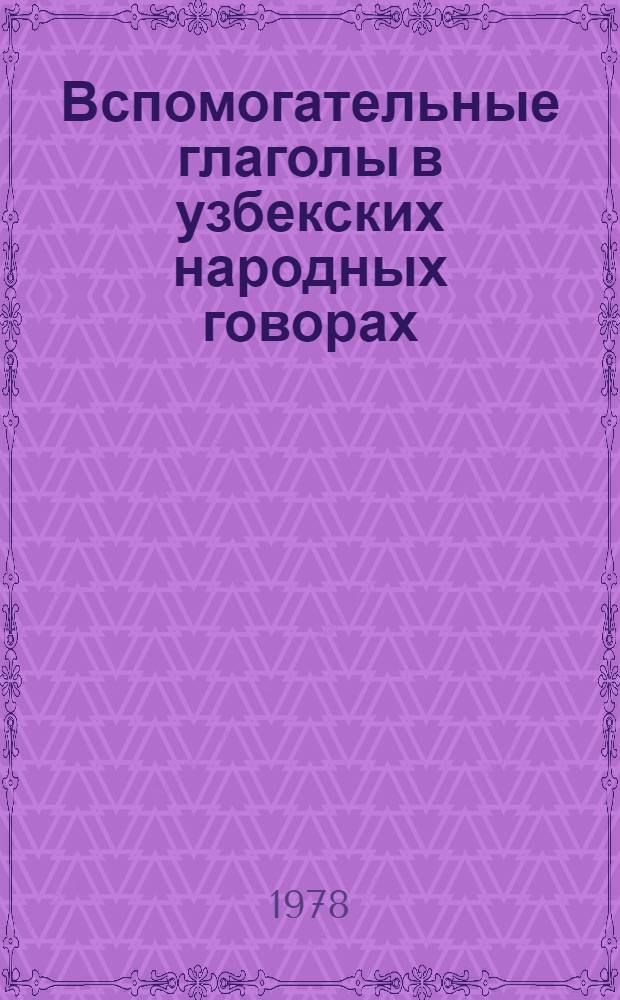 Вспомогательные глаголы в узбекских народных говорах : Автореф. дис. на соиск. учен. степ. канд. филол. наук : (10.02.02)