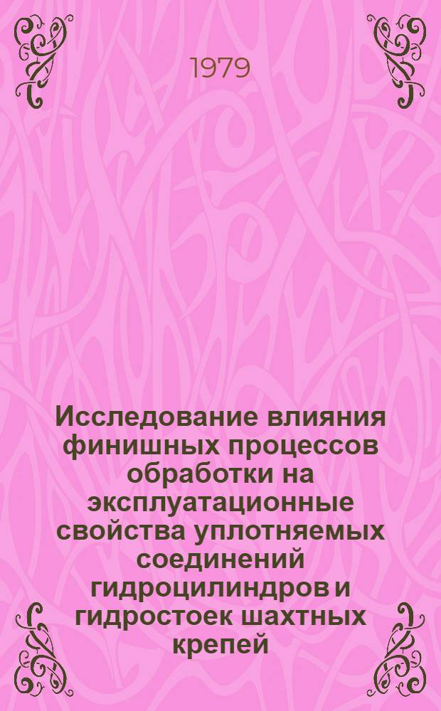 Исследование влияния финишных процессов обработки на эксплуатационные свойства уплотняемых соединений гидроцилиндров и гидростоек шахтных крепей : Автореф. дис. на соиск. учен. степ. канд. техн. наук : (05.02.08)