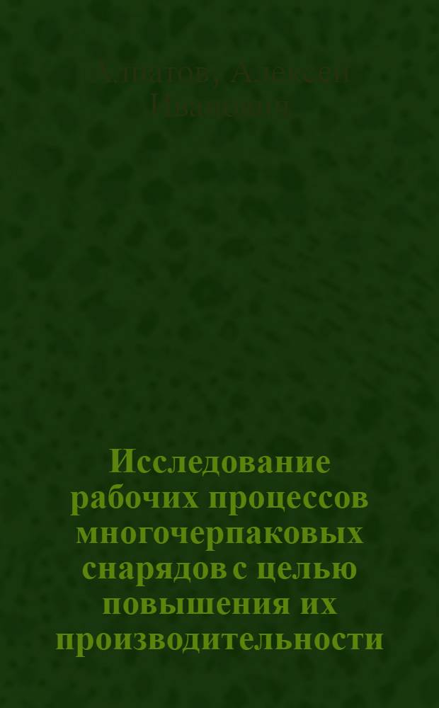 Исследование рабочих процессов многочерпаковых снарядов с целью повышения их производительности : Автореф. дис. на соиск. учен. степ. канд. техн. наук : (05.22.17)