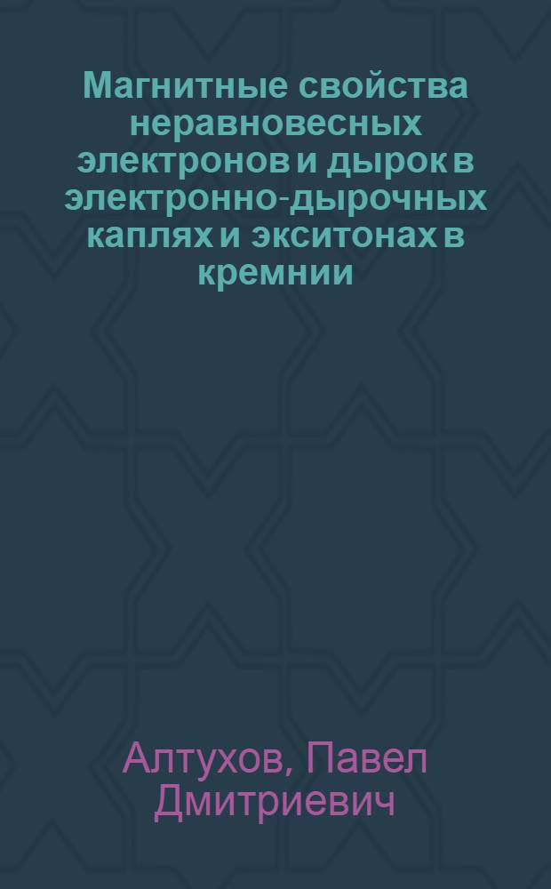 Магнитные свойства неравновесных электронов и дырок в электронно-дырочных каплях и экситонах в кремнии : Автореф. дис. на соиск. учен. степ. канд. физ.-мат. наук : (01.04.10)