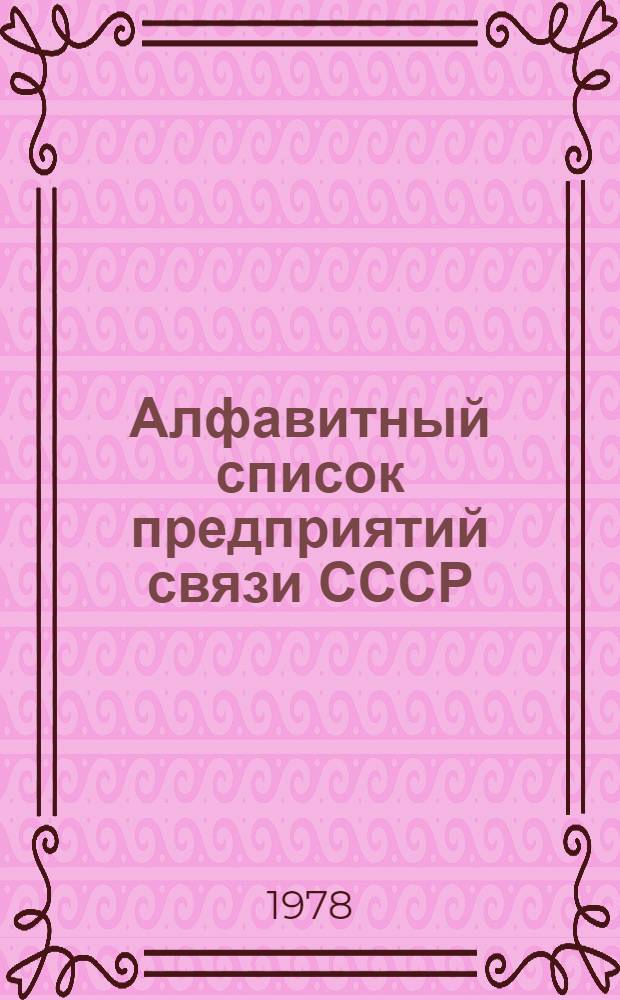 Алфавитный список предприятий связи СССР : Изд. без указания направления почты : Второй вып