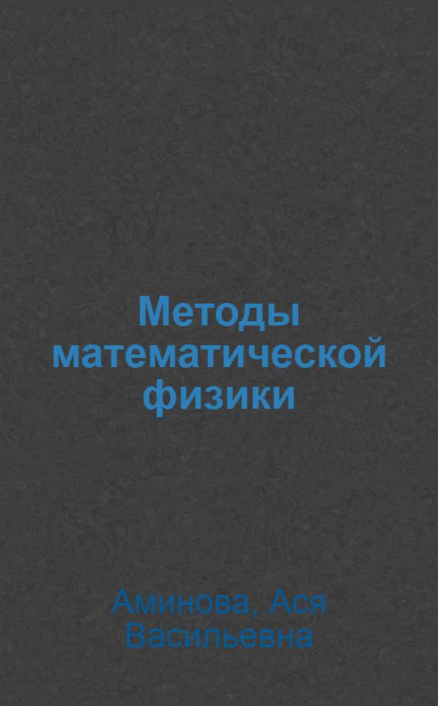 Методы математической физики : Учеб. пособие