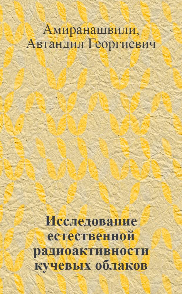 Исследование естественной радиоактивности кучевых облаков : Автореф. дис. на соиск. учен. степени канд. физ.-мат. наук : (01.04.12)