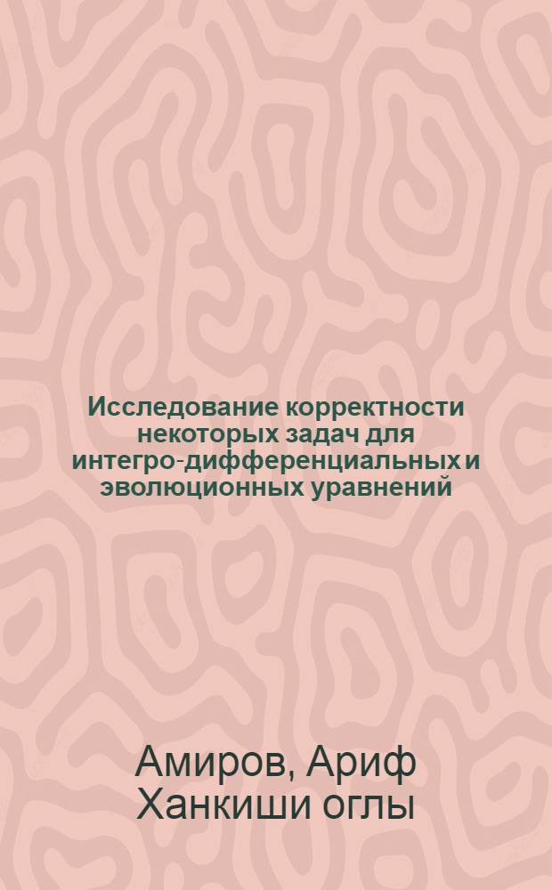 Исследование корректности некоторых задач для интегро-дифференциальных и эволюционных уравнений : Автореф. дис. на соиск. учен. степени канд. физ.-мат. наук : (01.01.02)