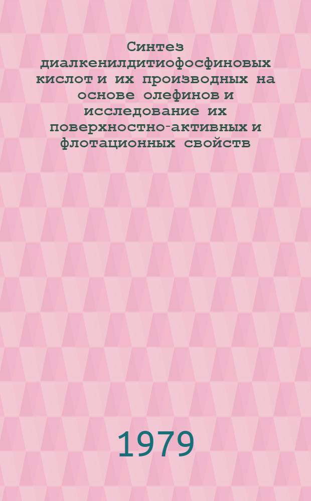 Синтез диалкенилдитиофосфиновых кислот и их производных на основе олефинов и исследование их поверхностно-активных и флотационных свойств : Автореф. дис. на соиск. учен. степ. канд. техн. наук