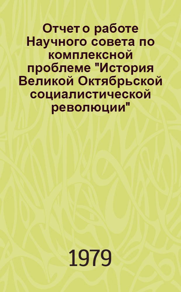 Отчет о работе Научного совета по комплексной проблеме "История Великой Октябрьской социалистической революции". ... за 1978 год
