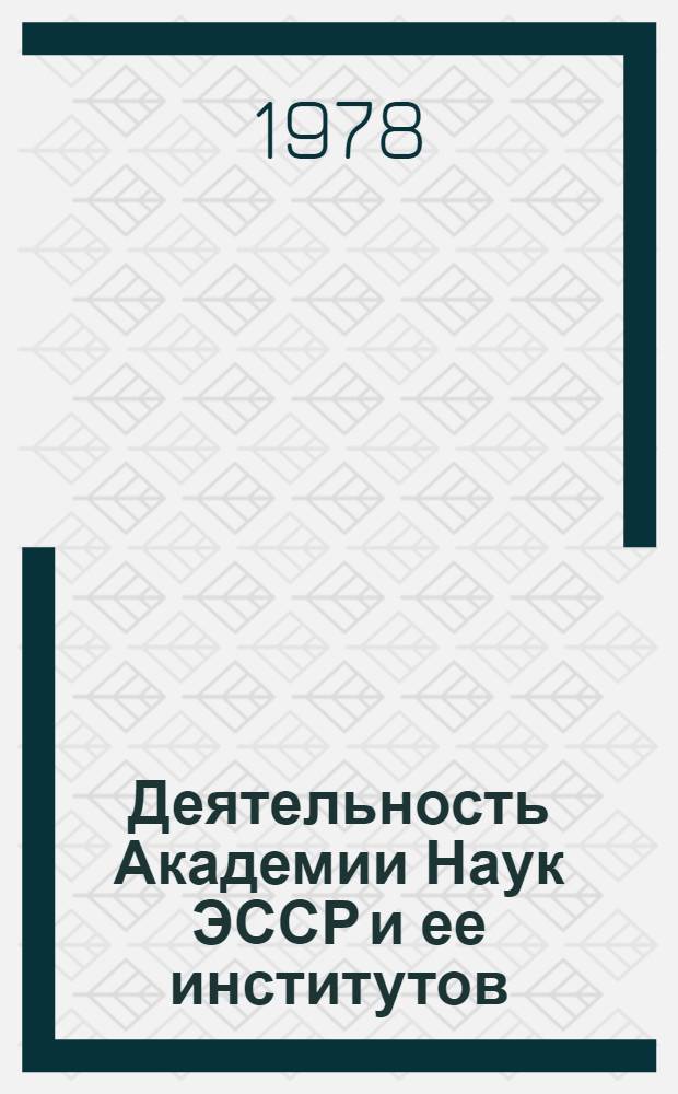 Деятельность Академии Наук ЭССР и ее институтов : Сб. нормат. актов