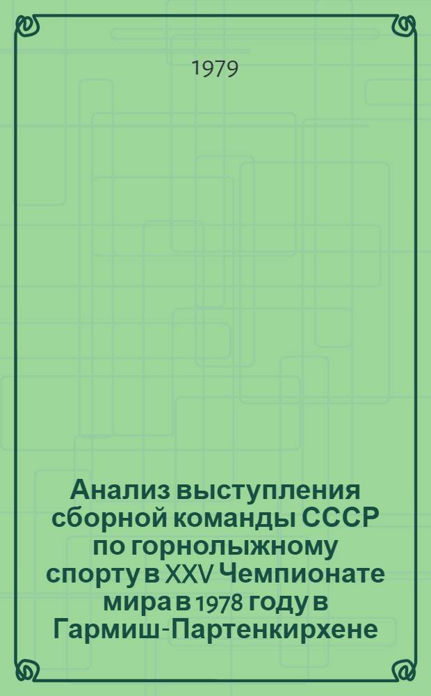 Анализ выступления сборной команды СССР по горнолыжному спорту в XXV Чемпионате мира в 1978 году в Гармиш-Партенкирхене (ФРГ) : Метод. рекомендации