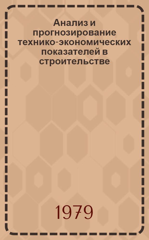 Анализ и прогнозирование технико-экономических показателей в строительстве