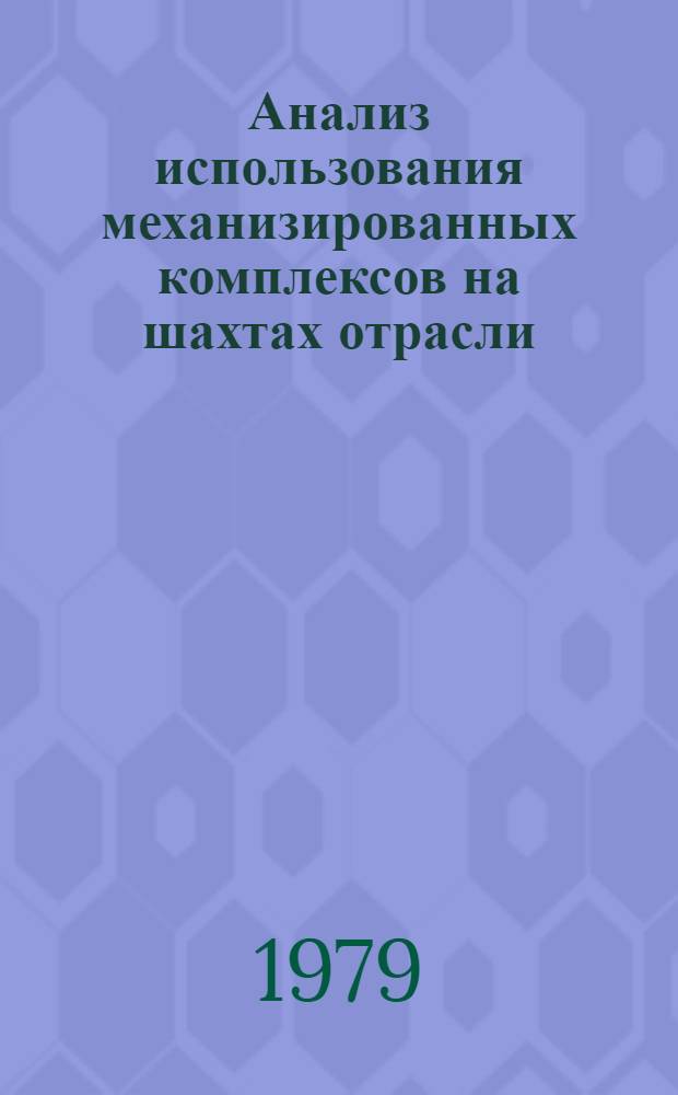 Анализ использования механизированных комплексов на шахтах отрасли