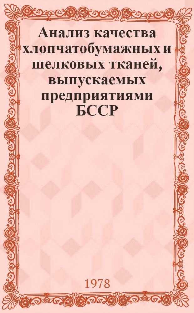 Анализ качества хлопчатобумажных и шелковых тканей, выпускаемых предприятиями БССР